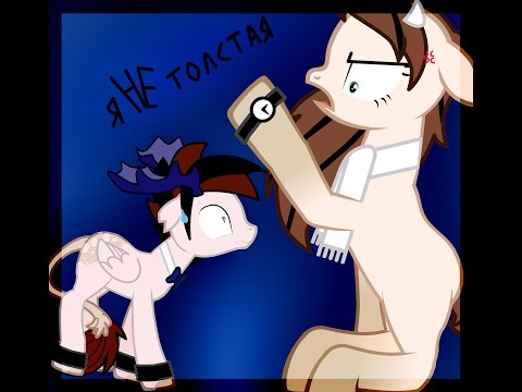 Видео: [Пони клип] я толстая!