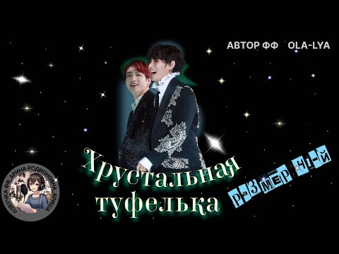 Видео: ХРУСТАЛЬНАЯ ТУФЕЛЬКА, РАЗМЕР 41-Й/ВИГУ/ Ola-lya