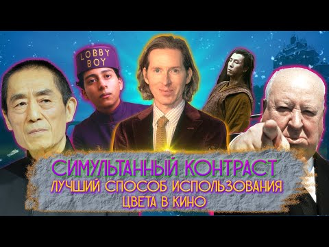 Видео: Симультанный контраст. Лучший способ использования цвета в кино