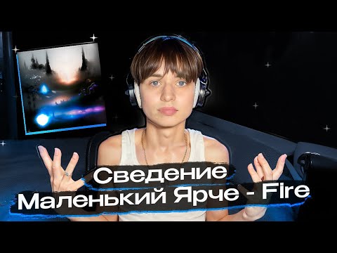 Видео: Маленький Ярче "ANDERFUL ELF - Fire" | Ambient СВЕДЕНИЕ + ФИШКИ | Повторил звучание 1 в 1 #сведение