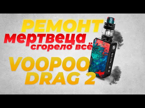 Видео: ПОПЫТКА ВОСКРЕСИТЬ DRAG 2 | Полная жесть | Плата средней прожарки | VOOPOO DRAG 2 | Полный разбор