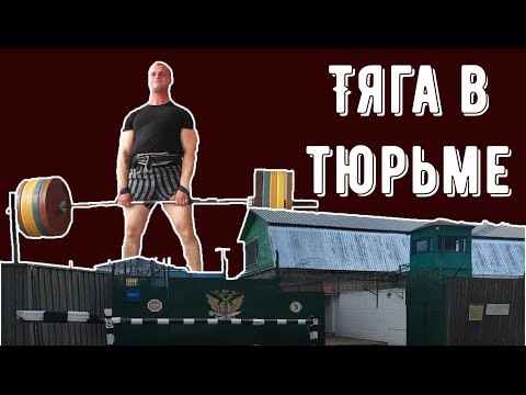 Видео: Тяга в тюрьме