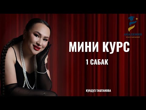 Видео: Акысыз мини курс. 1 сабак - максат. Кундуз Таштанова. #коуч#психолог#