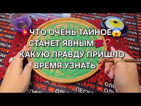 Видео: 💥ЧТО ОЧЕНЬ ТАЙНОЕ😱 СТАНЕТ ЯВНЫМ💯🔥❓ Гадание на песке онлайн🧿