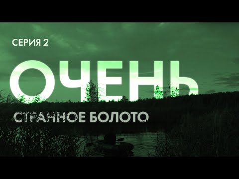 Видео: ОЧЕНЬ СТРАННОЕ БОЛОТО // 1 СЕЗОН // 2 СЕРИЯ "ОЗЕРНЫЙ КРАЙ"