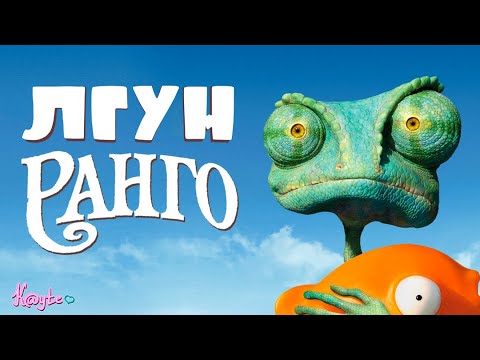 Видео: МУЛЬТЯШНЫЙ ВЕСТЕРН ПРО ЛГУНА "РАНГО 2011"! (Анимация)