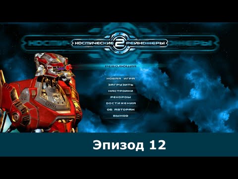 Видео: Space Rangers HD 250% Эпизод 12 |  ПБ "In Memoria"