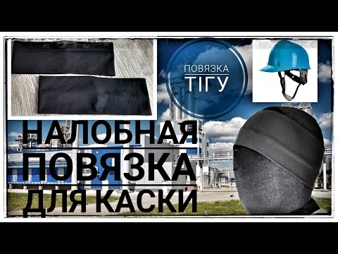 Видео: Ерлерге арналған повязка #повязка тігу