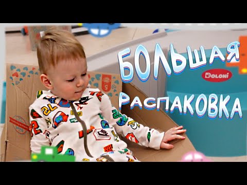 Видео: БОЛЬШАЯ РАСПАКОВКА