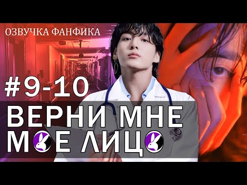 Видео: Верни мне моё лицо 9-10. Вигуки/Vkook. Озвучка фанфика