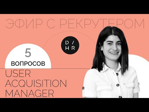 Видео: Чего ждать на собеседовании User Acquisition? | Вопрос рекрутеру DigitalHR