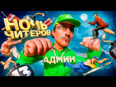 Видео: ОДИН АДМИН ПРОТИВ ЧИТЕРОВ НОЧЬЮ в GTA SA на RODINA RP