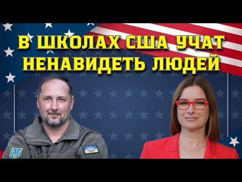 Видео: В школах США учат ненавидеть людей. Разговор с Андреем Азаркиным канал "На радаре".