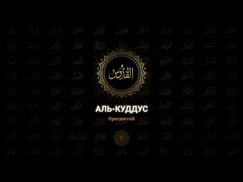 Видео: Равил хәзрәт Бикбаев - АЛЬ - КУДДУС (Аллаһ исемнәре)