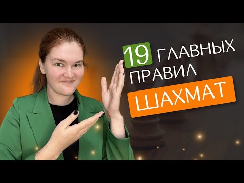 Видео: 19 главных правил шахмат | Легко запомнить