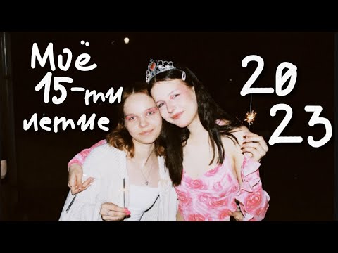 Видео: ✨VLOG: моё день рождение , вся организация&празднование🍰 (29.05.2023)