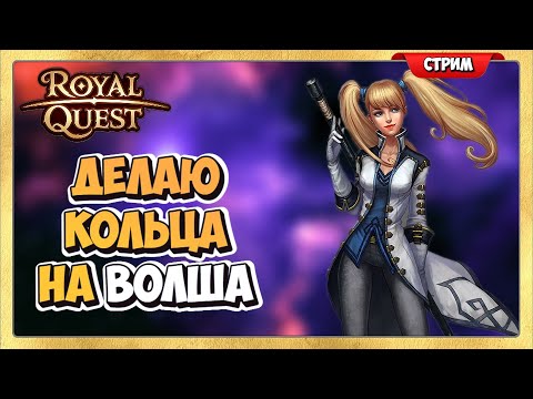 Видео: 🔴 Royal Quest Делаю Кольца на Волша.Стрим