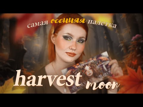 Видео: HARVEST MOON от ENSLEY REIGN 🍂 стоит ли она ДЕСЯТЬ ТЫСЯЧ? 🍂 делаю СЕМЬ макияжей этой палеткой