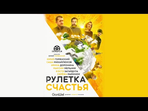 Видео: Рулетка счастья / Happiness Roulette (2019)