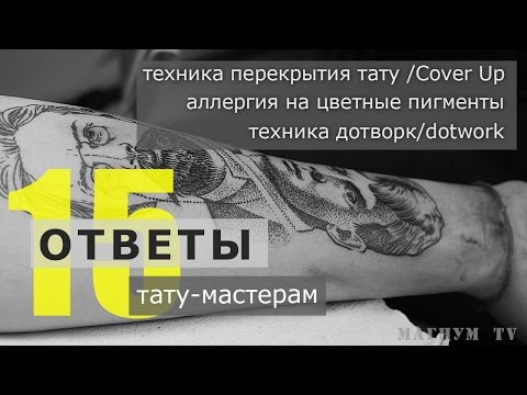 Видео: Cover-up, аллергия на цветные пигменты, дотворк «Ответы тату-мастерам. Магнум тату.» №15