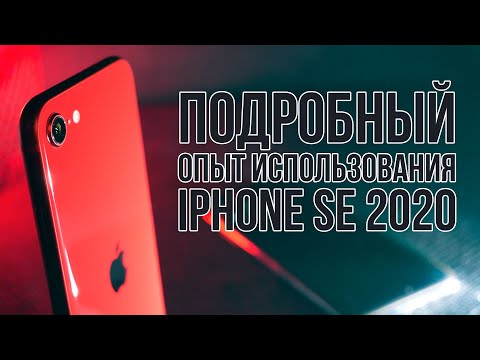 Видео: Максимально подробный опыт использования iPhone SE 2020