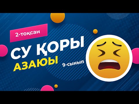 Видео: Су қорларының азаюы. ГИДРОСФЕРА | 9-сынып NIS | 2-тоқсан | ГЕОГРАФИЯ
