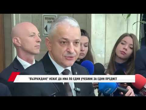 Видео: ВЪЗРАЖДАНЕ ИСКАТ ДА ИМА ПО ЕДИН УЧЕБНИК ЗА ЕДИН ПРЕДМЕТ