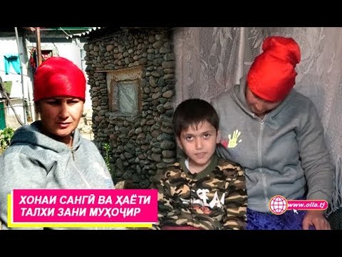 Видео: Хонаи сангӣ ва ҳаёти талхи зани муҳоҷир
