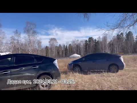 Видео: Khentii Dadal,   Дадал сум.   2024.03.21 - 25.