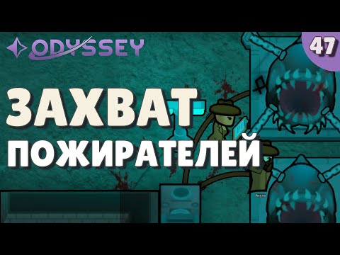 Видео: Захват пожирателей - #47 Прохождение  Rimworld Odyssey + все DLC