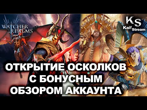 Видео: ДОСТАЛИ ТОП ЛЕГ ДЛЯ ПРОДВИЖЕНИЯ НОВИЧКА | ОБЗОР АККАУНТА | #watcherofrealms #Kaneevent