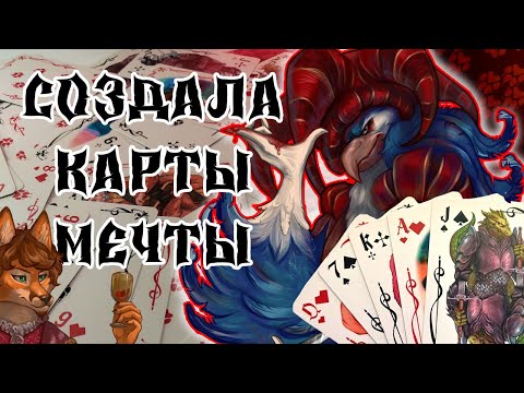 Видео: 😱 СОЗДАЛА КОЛОДУ МЕЧТЫ! Но без косяков никуда... История создания карт 2 финальная часть