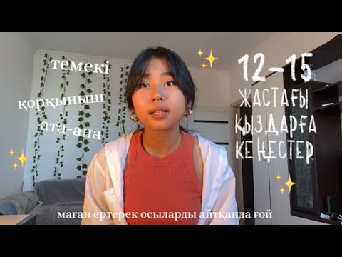 Видео: 12-15 жастағы ҚЫЗДАРҒА КЕҢЕСТЕР ✨ маған осыларды ертерек айтқанда ғой