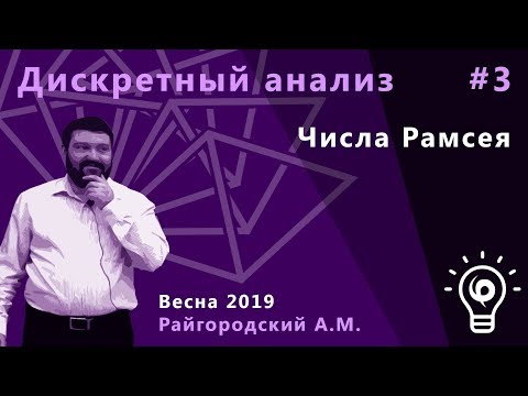 Видео: Дискретный анализ 3. Числа Рамсея