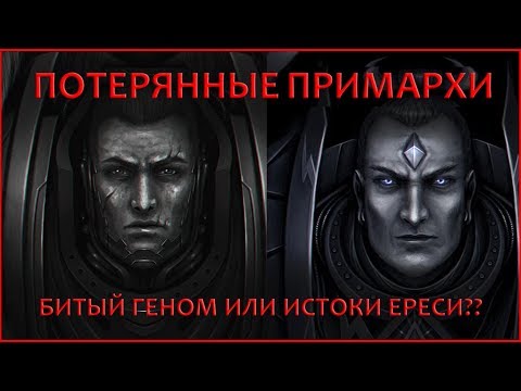 Видео: Потерянные Примархи - битый генокод или предвестие Ереси?