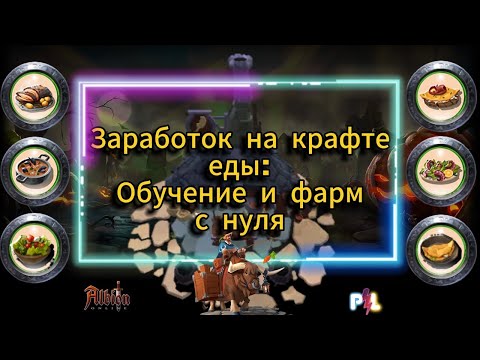 Видео: Прокачка 900 мастерки еды и заработок на кулинарии с нуля #albiononline #mmorpg #albiononlineproleto
