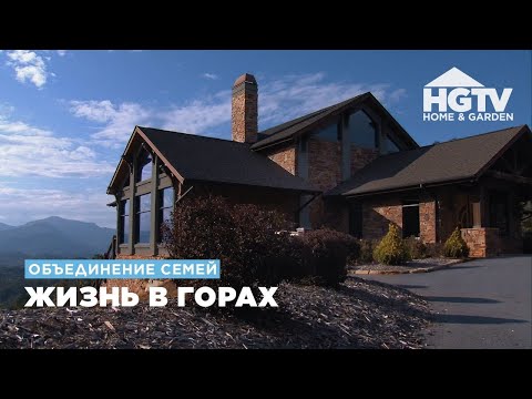 Видео: Объединение семей | Жизнь в горах | HGTV