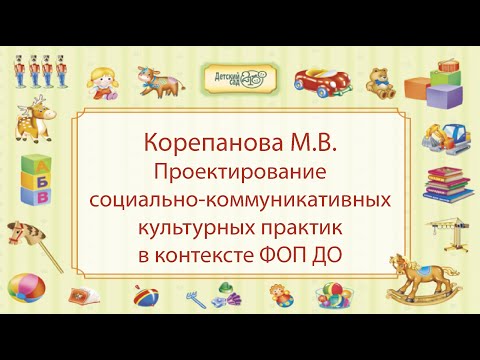 Видео: Корепанова М.В. Проектирование социально-коммуникативных культурных практик в контексте ФОП ДО
