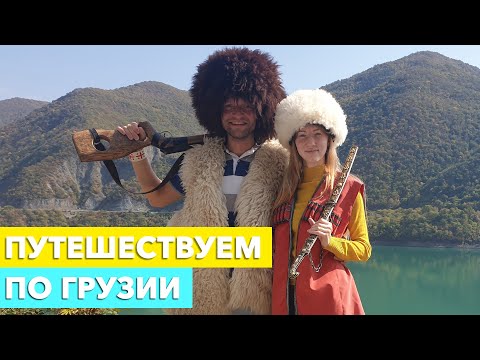 Видео: 40-дневное путешествие: Бушети - Тбилиси - Сванетия