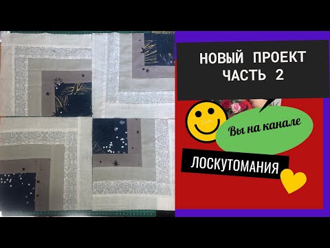 Видео: 36 блоков готовы. Продолжаем шить покрывало.