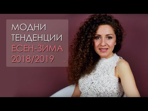 Видео: Модни тенденции Есен / Зима 2018 - 2019