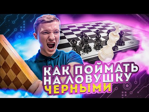 Видео: Испанская партия за черных. Популярные ловушки против 1.е4