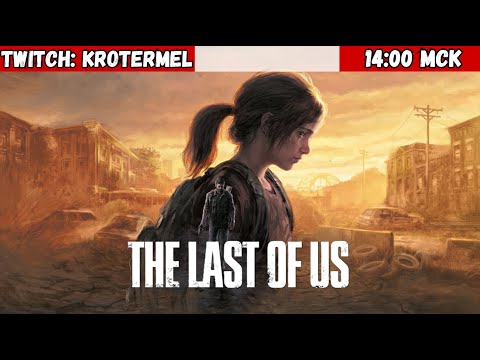 Видео: Прохождение The Last of Us | #1