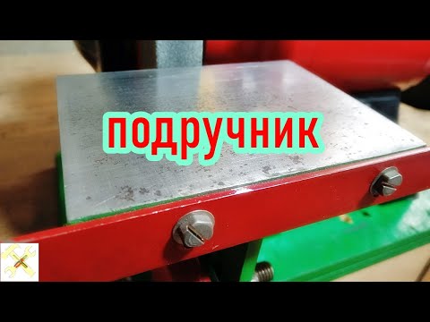 Видео: Подручник для заточного станка. САМЫЙ ПРОСТОЙ, РЕГУЛИРУЕМЫЙ. A helper for a grinding machine.