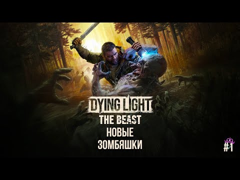 Видео: Врываемся в зомбиленд ♛ Dying Light: The Beast [4K] ♛ Прохождение #1