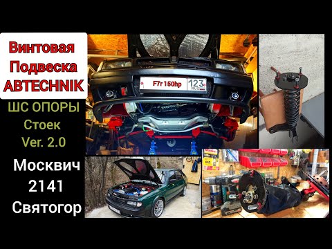 Видео: Винтовая подвеска ABTechnik на Москвич  2141 Святогор. Установка ШС опор стоек VER. 2.0/ КОЙЛОВЕРЫ