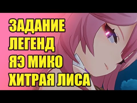 Видео: Задание Легенд. Яэ Мико. Божественная Кицунэ. Глава I | Genshin Impact