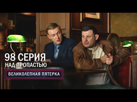 Видео: Великолепная пятерка | 5 сезон | 98 серия | Над пропастью