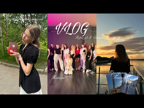 Видео: VLOG / ПЕРЕЕЗД В ПИТЕР // вручение золотой медали, последние дни в родном городе, танцы 
