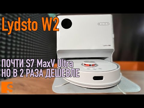 Видео: Lydsto W2 / Почти S7 MaXV Ultra, но в 2 раза дешевле